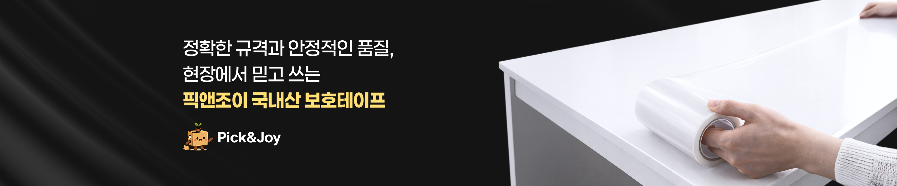 정확한 규격과 안정적인 품질, 현장에서 믿고 쓰는 픽앤조이 국내산 보호테이프