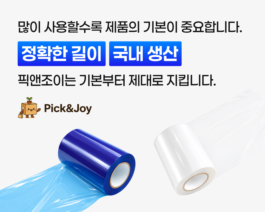 많이 사용할수록 제품의 기본이 중요합니다. 정확한 길이, 국내생산! 픽앤조이는 기본부터 제대로 지킵니다.