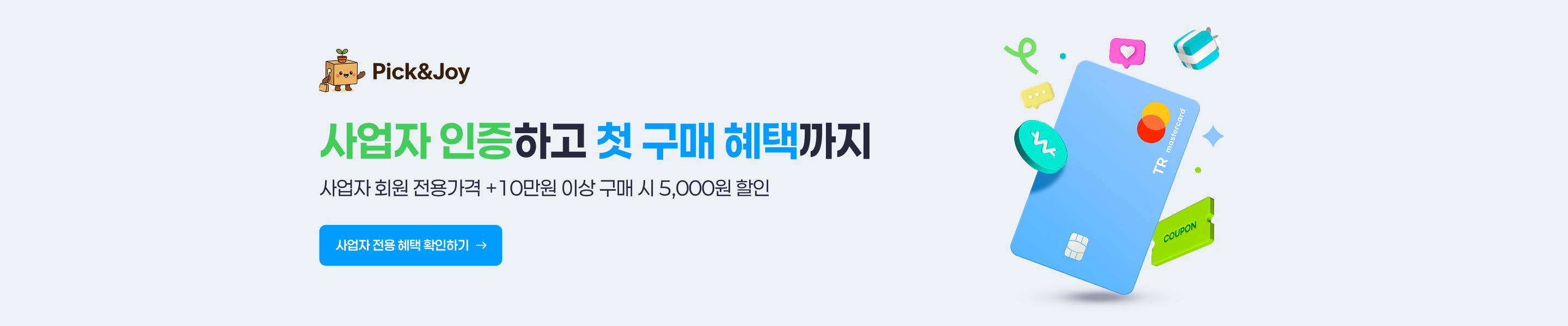 사업자 인증하고 첫 구매 혜택까지! 사업자 회원 전용가격 +10만원 이상 구매 시 5,000원 할인